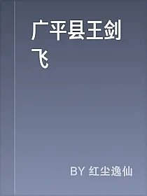 广平县王剑飞