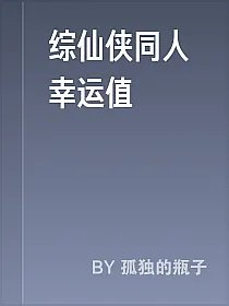 综仙侠同人幸运值