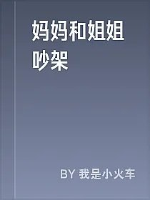 妈妈和姐姐吵架