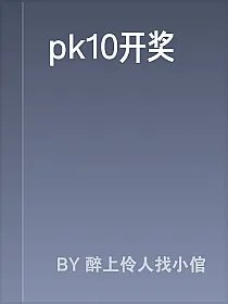 pk10开奖