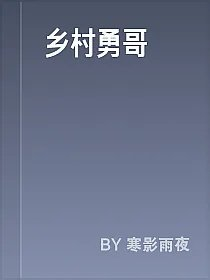 乡村勇哥
