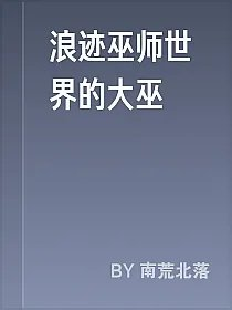 浪迹巫师世界的大巫