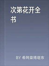 次第花开全书