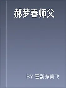 郝梦春师父
