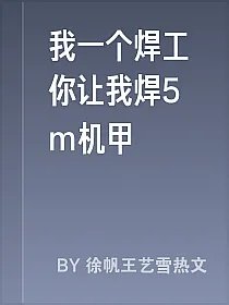 我一个焊工你让我焊5m机甲