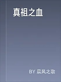 真祖之血