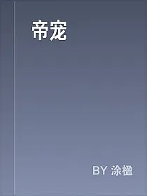 帝宠