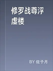修罗战尊浮虚楼