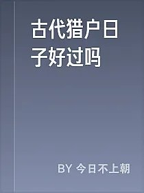 古代猎户日子好过吗