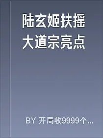 陆玄姬扶摇大道宗亮点
