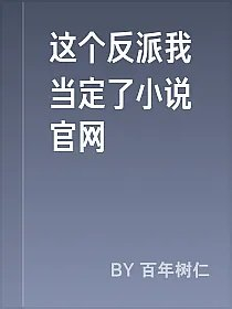 这个反派我当定了小说官网