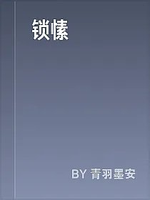 锁愫