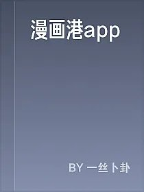 漫画港app