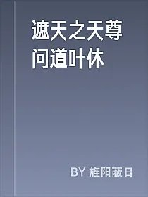 遮天之天尊问道叶休