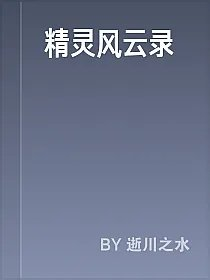 精灵风云录