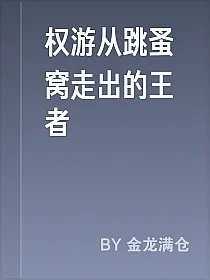 权游从跳蚤窝走出的王者