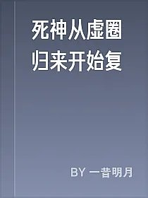死神从虚圈归来开始复