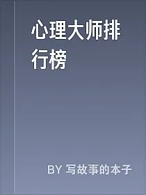 心理大师排行榜
