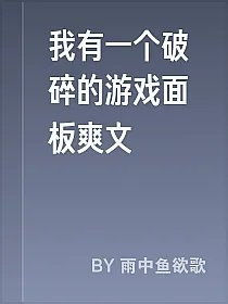 我有一个破碎的游戏面板爽文