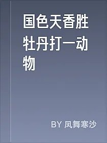 国色天香胜牡丹打一动物