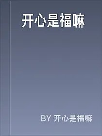 开心是福嘛