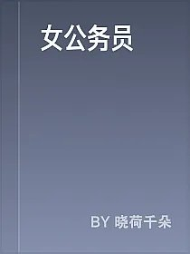 女公务员