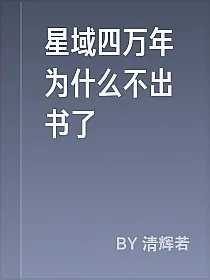 星域四万年为什么不出书了