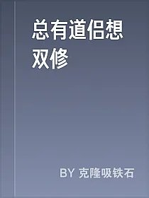 总有道侣想双修