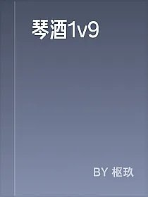琴酒1v9