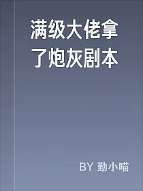 满级大佬拿了炮灰剧本