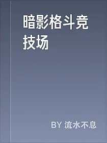 暗影格斗竞技场