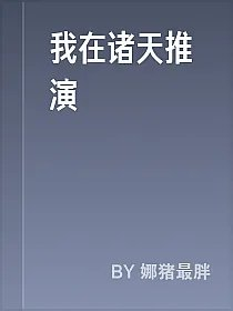 我在诸天推演