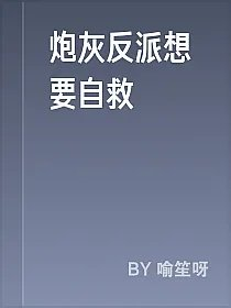 炮灰反派想要自救