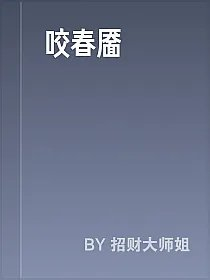 咬春靥