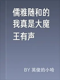 儒雅随和的我真是大魔王有声
