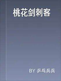 桃花剑刺客