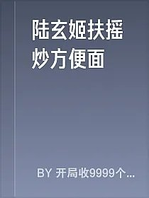 陆玄姬扶摇炒方便面