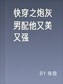 快穿之炮灰男配他又美又强