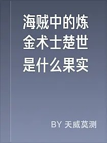 海贼中的炼金术士楚世是什么果实