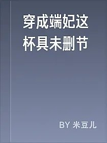 穿成端妃这杯具未删节