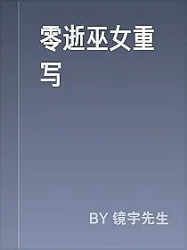 零逝巫女重写