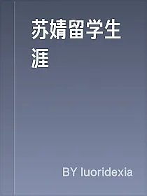 苏婧留学生涯