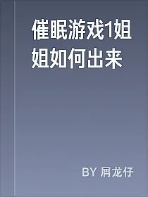 催眠游戏1姐姐如何出来