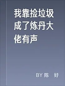 我靠捡垃圾成了炼丹大佬有声