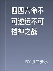 四四六命不可逆运不可挡神之战