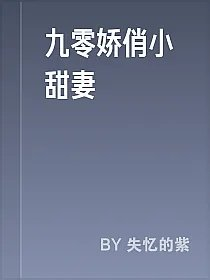 九零娇俏小甜妻