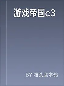 游戏帝国c3