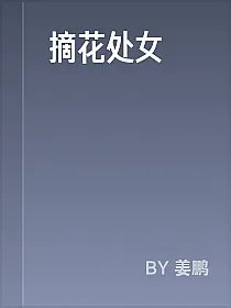 摘花处女