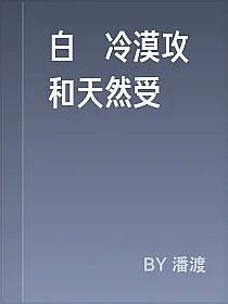 白澤冷漠攻和天然受