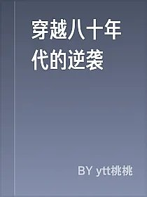 穿越八十年代的逆袭